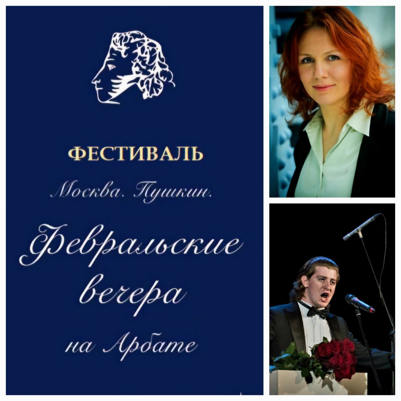 «Москва. Пушкин. Февральские вечера»