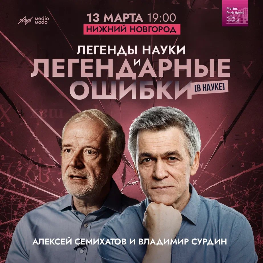 Легенды науки и легендарные ошибки