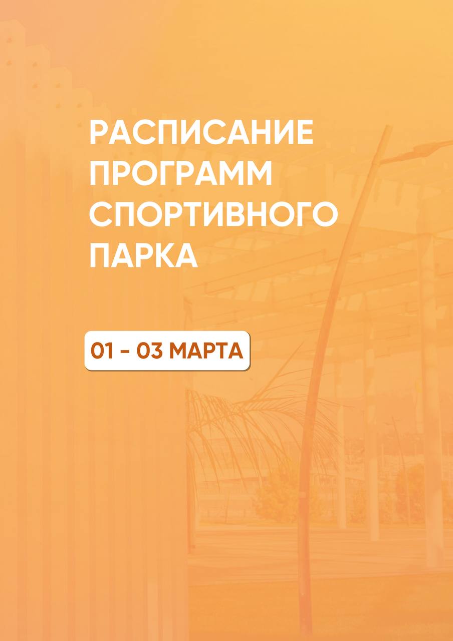 Расписание тренировок в Спортивном парке