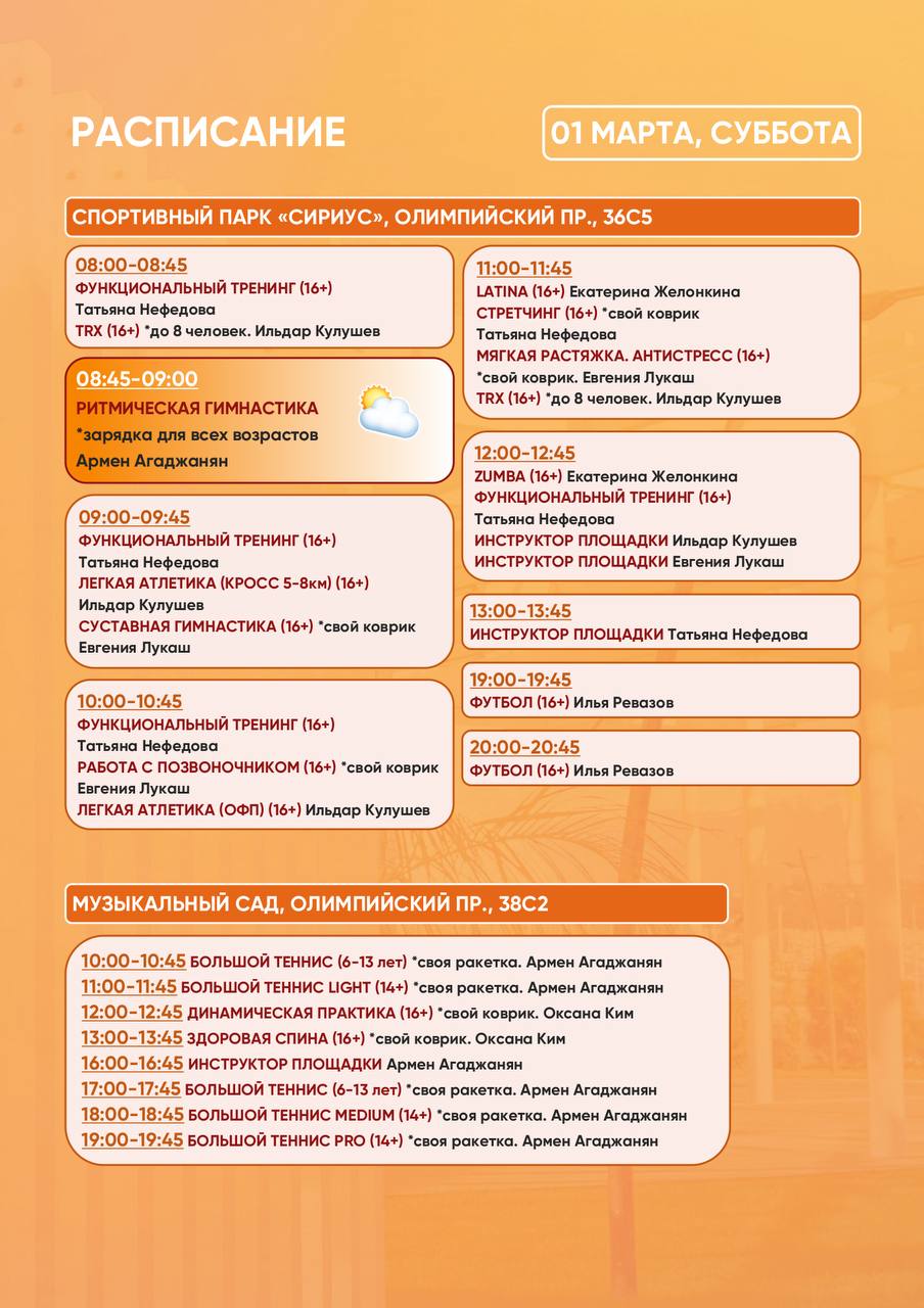 Расписание тренировок в Спортивном парке