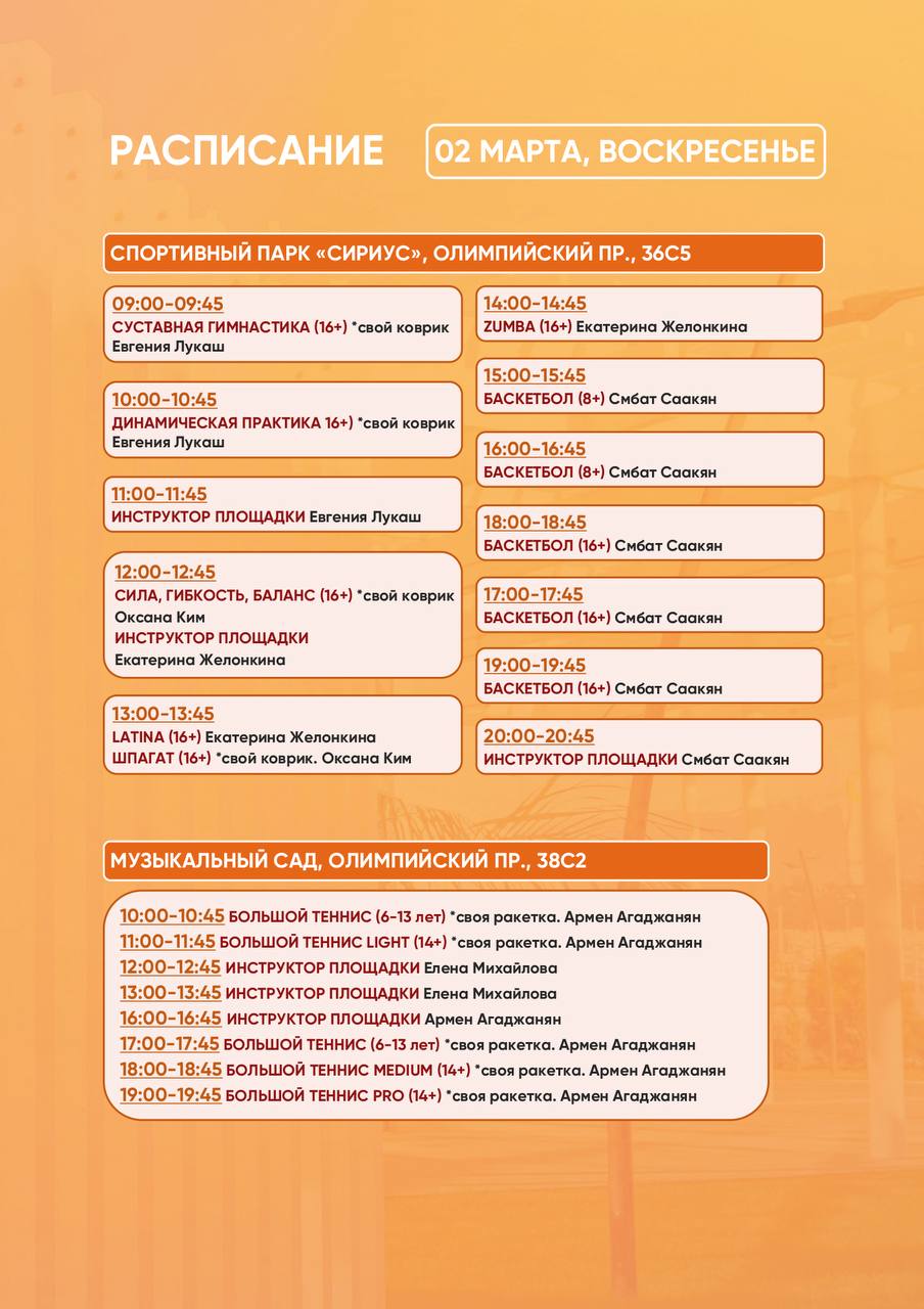 Расписание тренировок в Спортивном парке