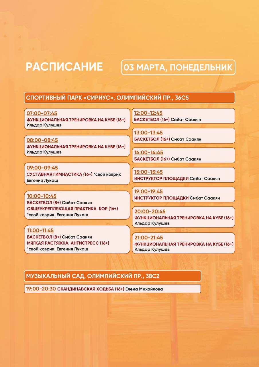 Расписание тренировок в Спортивном парке