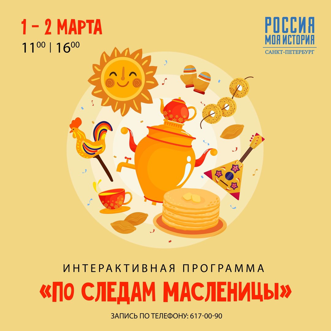 Интерактивная программа «По следам Масленицы»