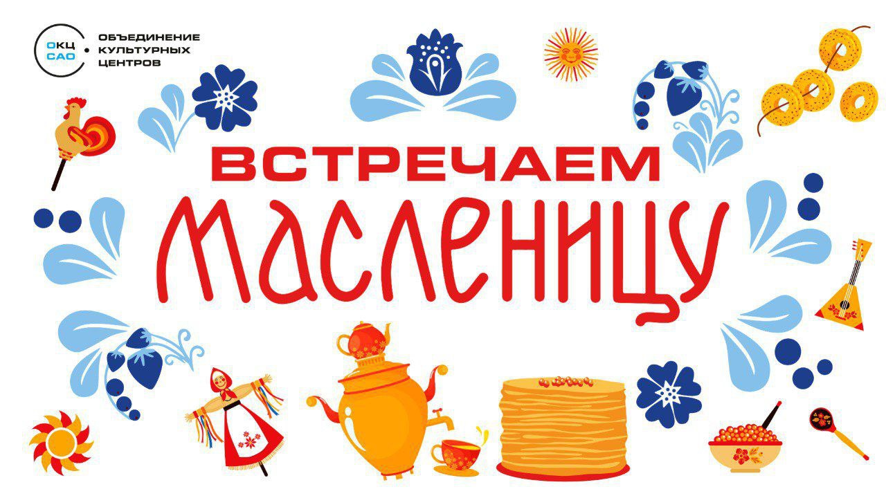 Встречаем Масленицу: праздничные мероприятия