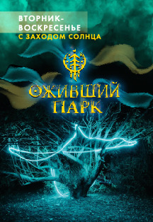 ОЖИВШИЙ ПАРК