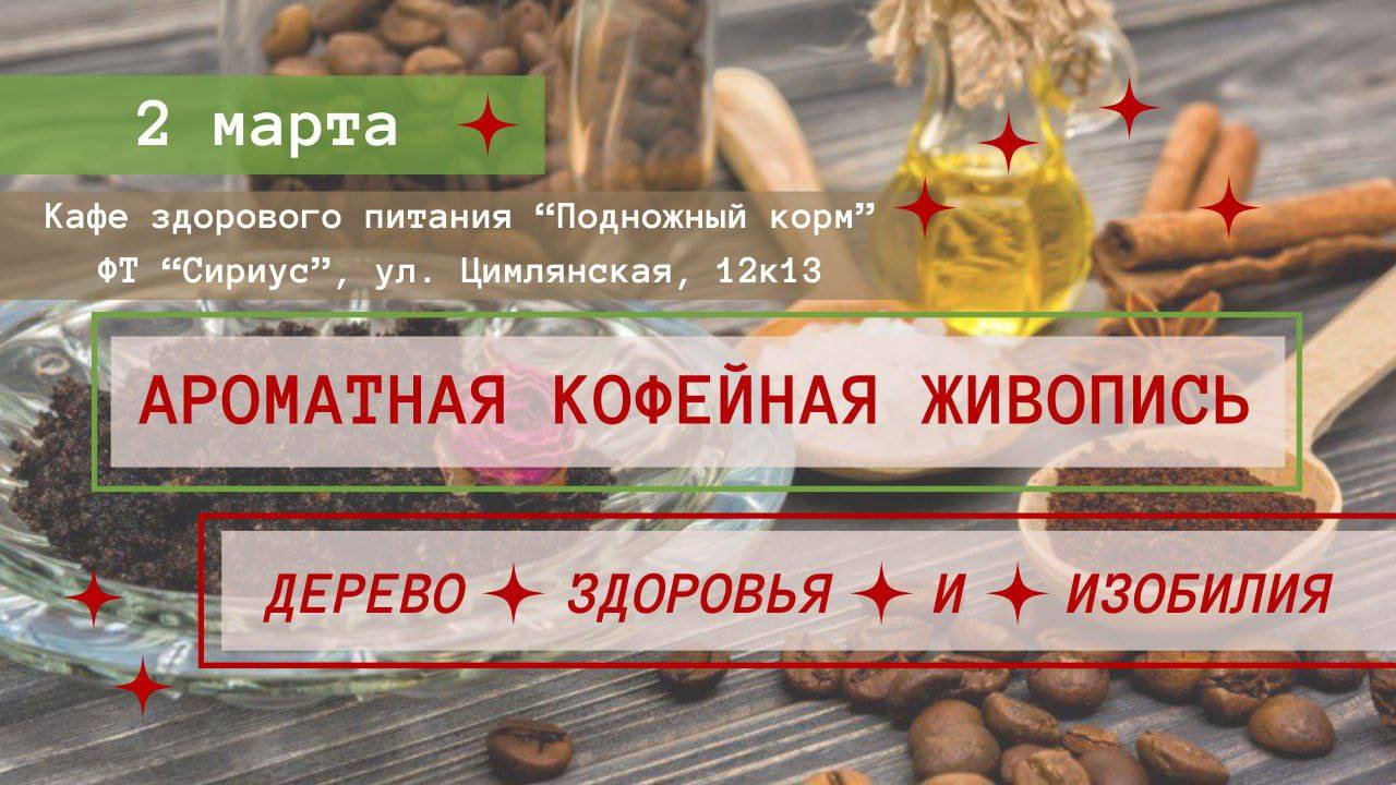 Ароматная кофейная живопись. Дерево здоровья и изобилия