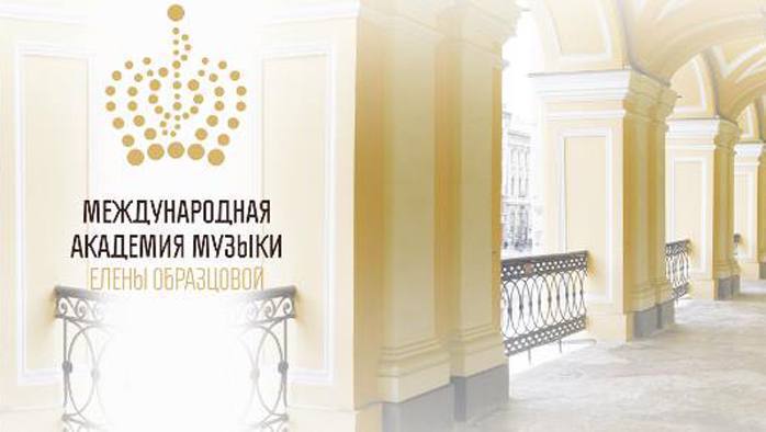 Концерты в Международной Академии Музыки Елены Образцовой