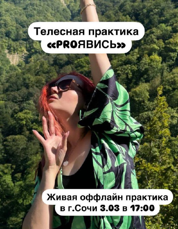 Телесная оффлайн практика