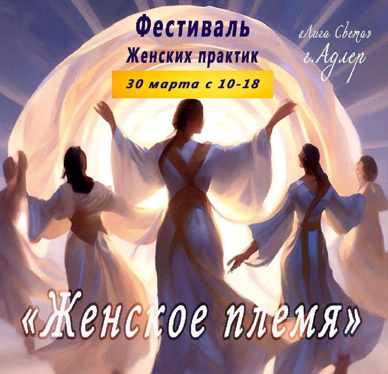 Женское Племя