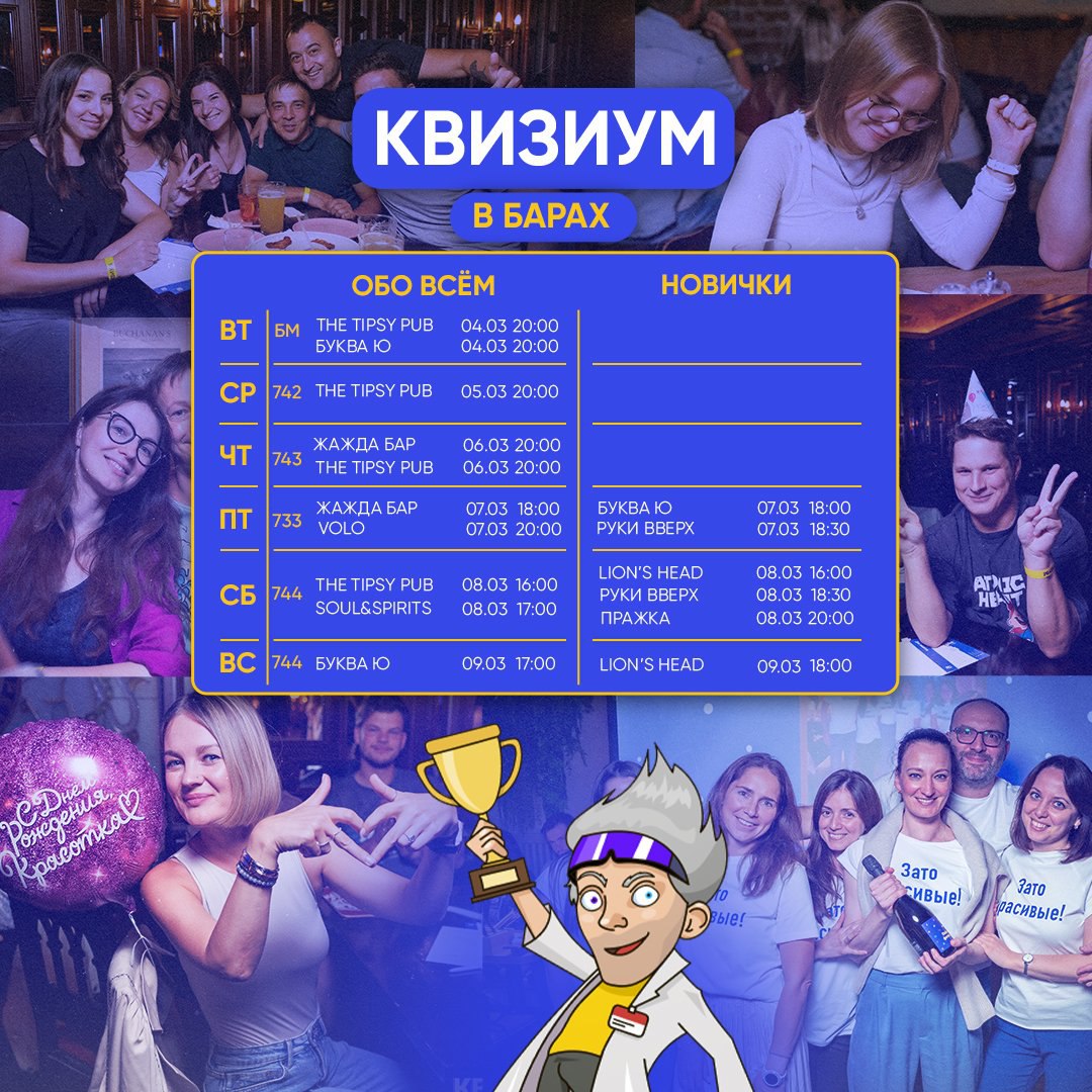 КВИЗИУМ В БАРАХ ОБО ВСЁМ