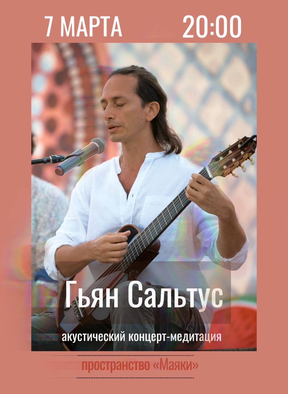 Гьян Сальтус. Акустический концерт-медитация