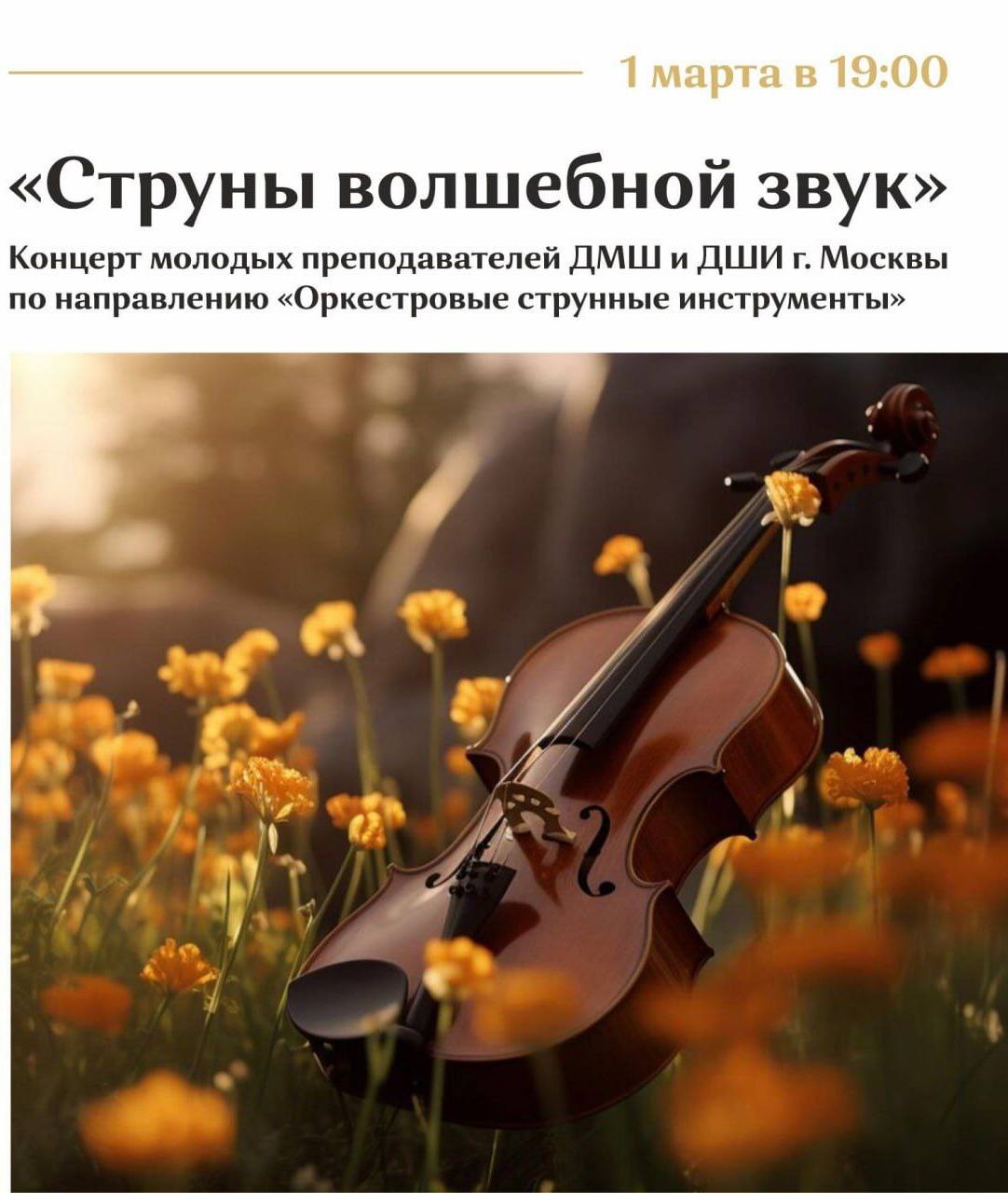 Струны волшебной звук