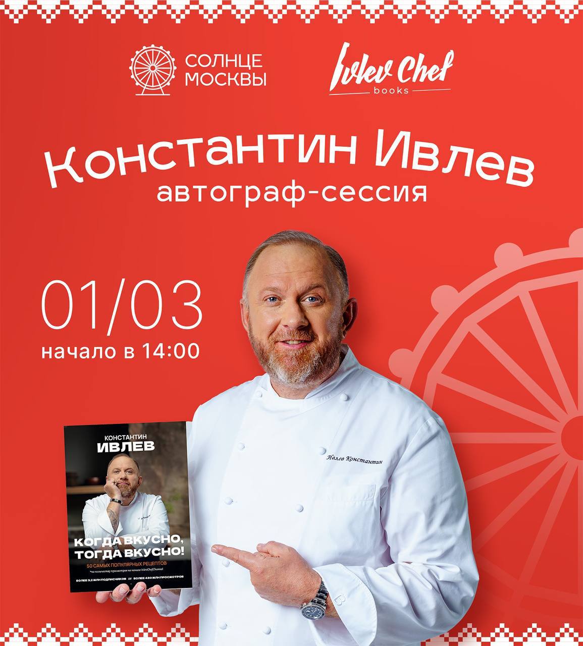 Встреча с Константином Ивлевым