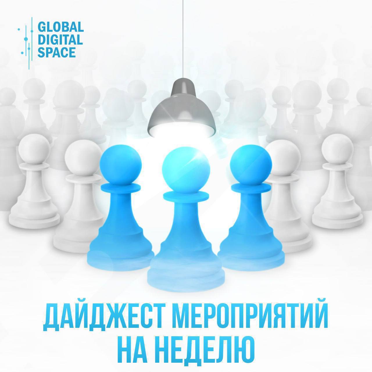 ДАЙДЖЕСТ МЕРОПРИЯТИЙ НА НЕДЕЛЮ