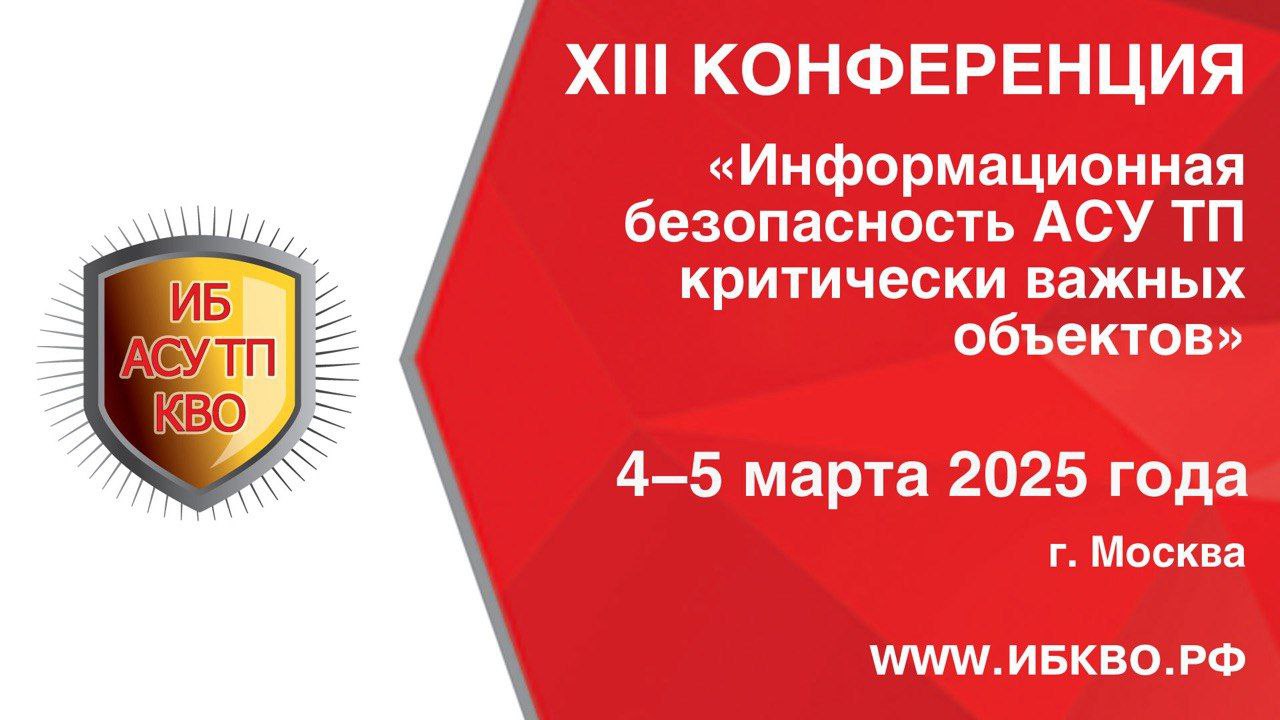 XIII конференция «Информационная безопасность АСУ ТП КВО»