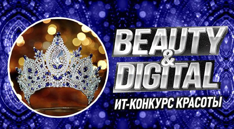 ИТ-конкурс красоты «Beauty&DigITal-2025»