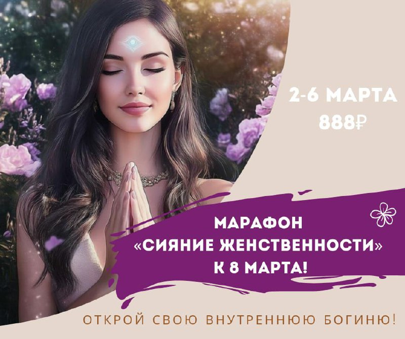 Сияние Женственности