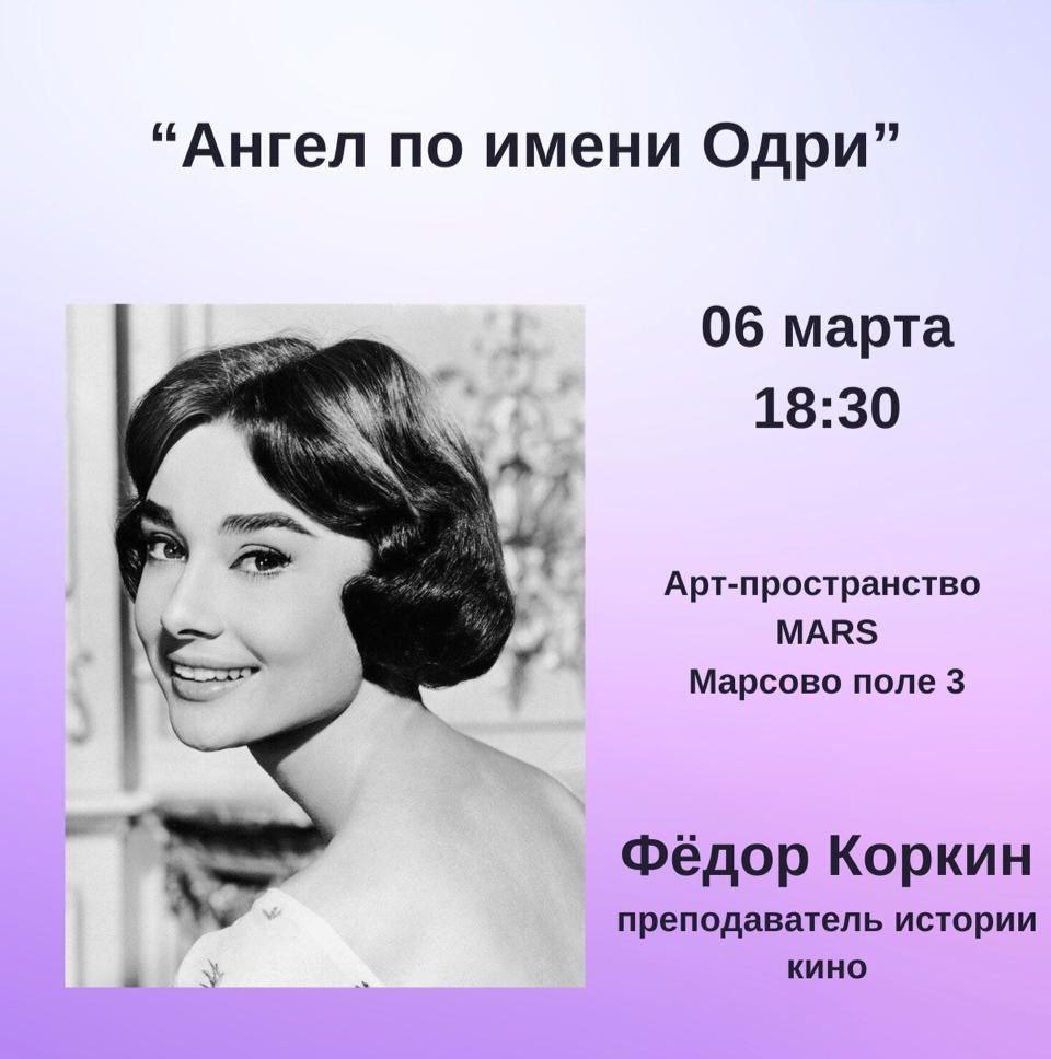 Лекция Ф.Ю.Коркина «Ангел по имени Одри»