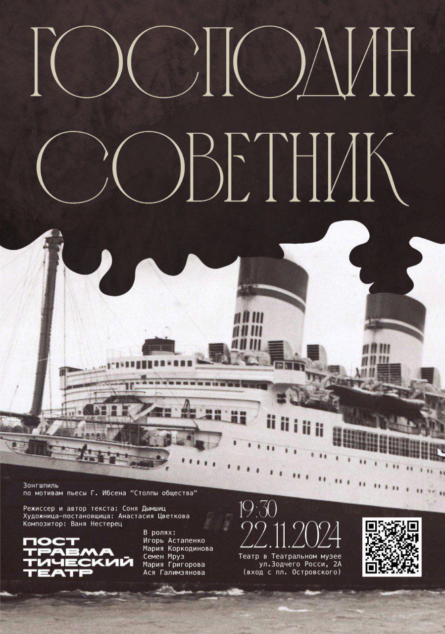 Премьера Посттравматического театра «Господин советник»