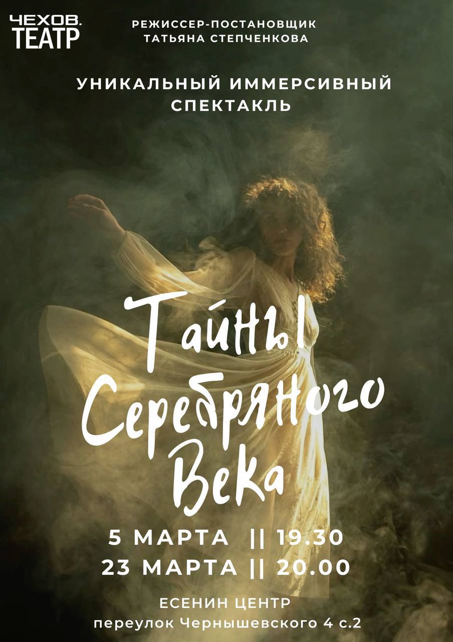 Тайны серебряного века