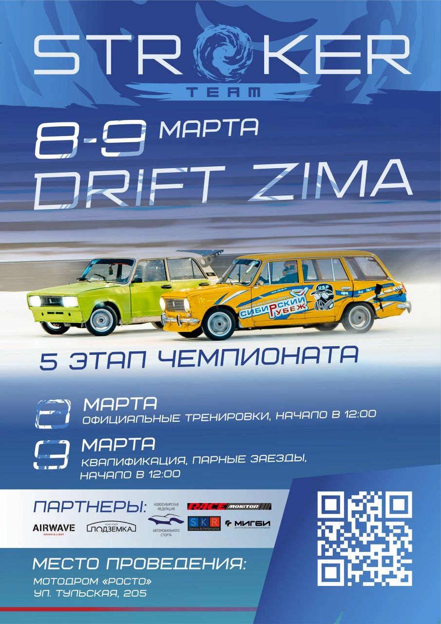 Финал сезона Drift Зима