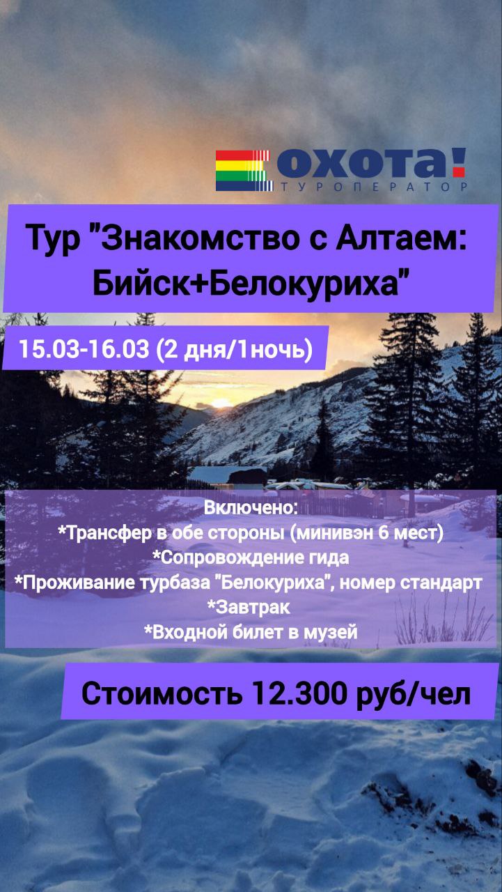 Тур знакомство с Алтаем: Бийск +Белокуриха