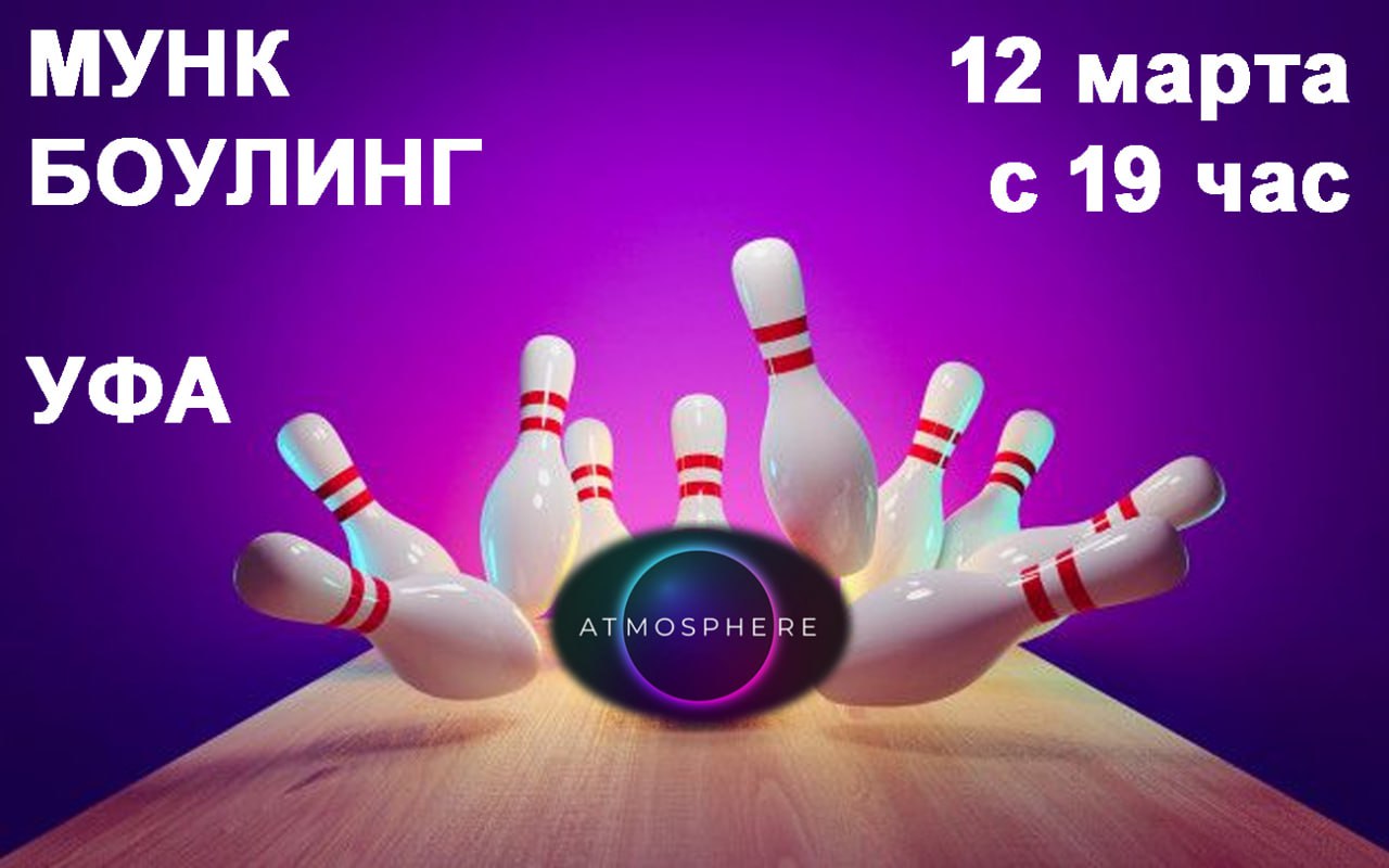 МУНК - БОУЛИНГ