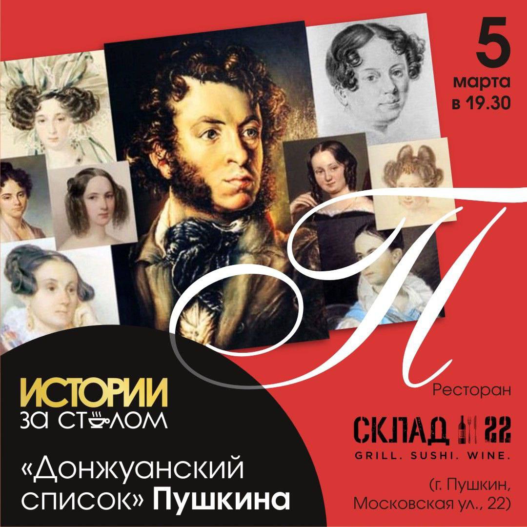 Донжуанский список Пушкина