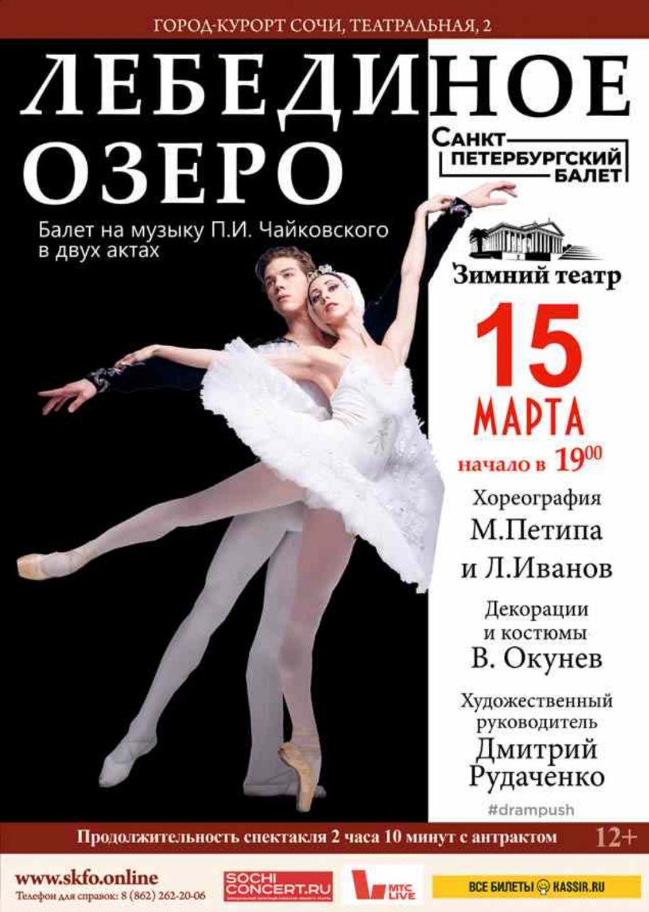 БАЛЕТ «ЛЕБЕДИНОЕ ОЗЕРО»