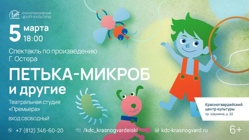 «Петька-микроб и другие», спектакль театральной студии «Премьера»