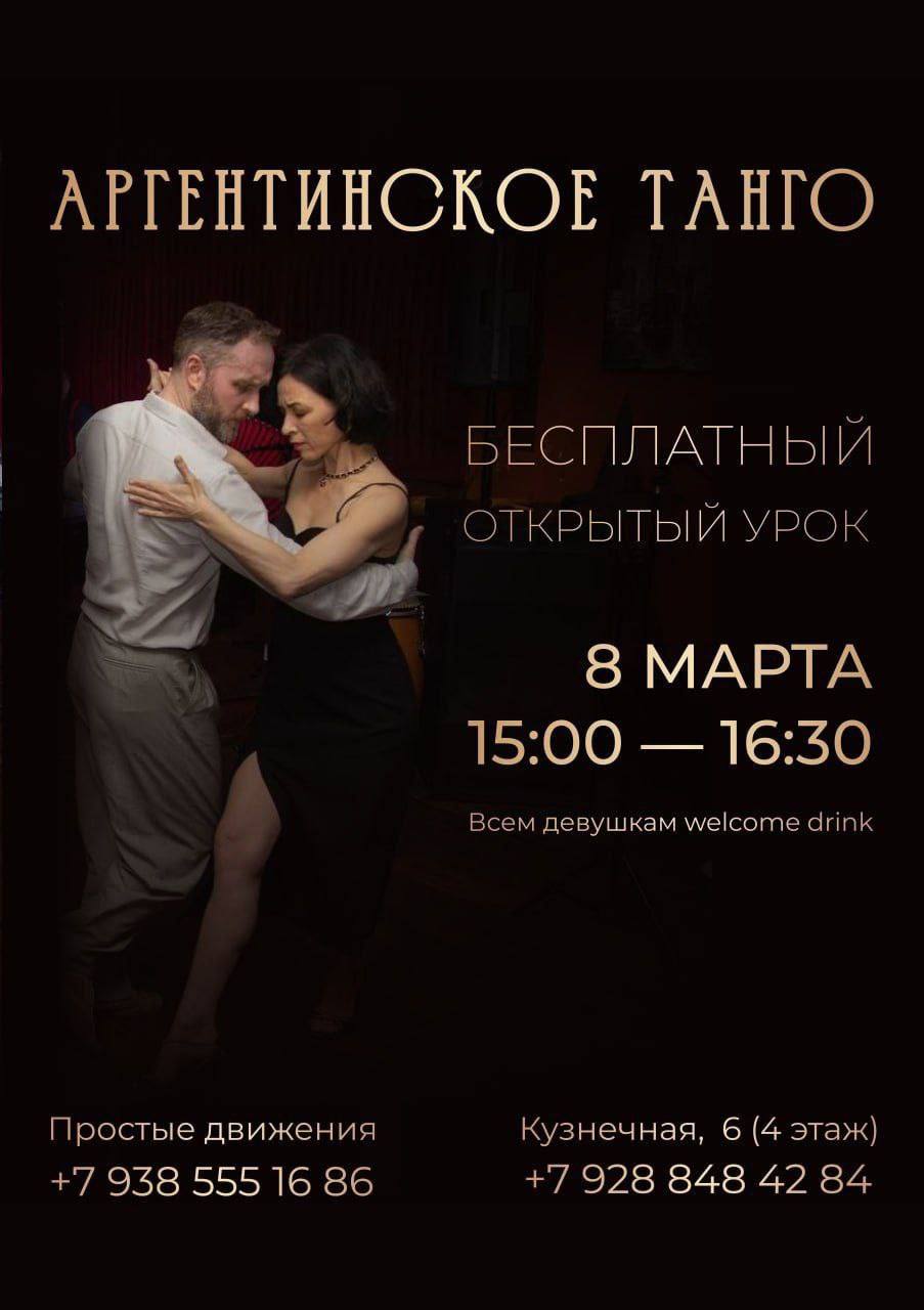Аргентинское танго. Бесплатный открытый урок