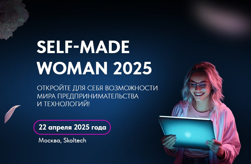 SELF-MADE WOMAN 2025. Откройте для себя возможности мира предпринимательства и технологий