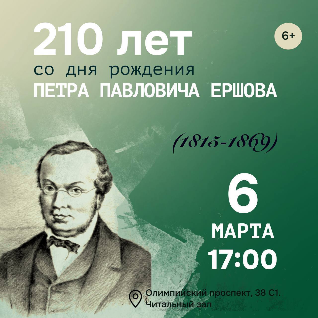 210 лет со Дня рождения поэта Петра Павловича Ершова.