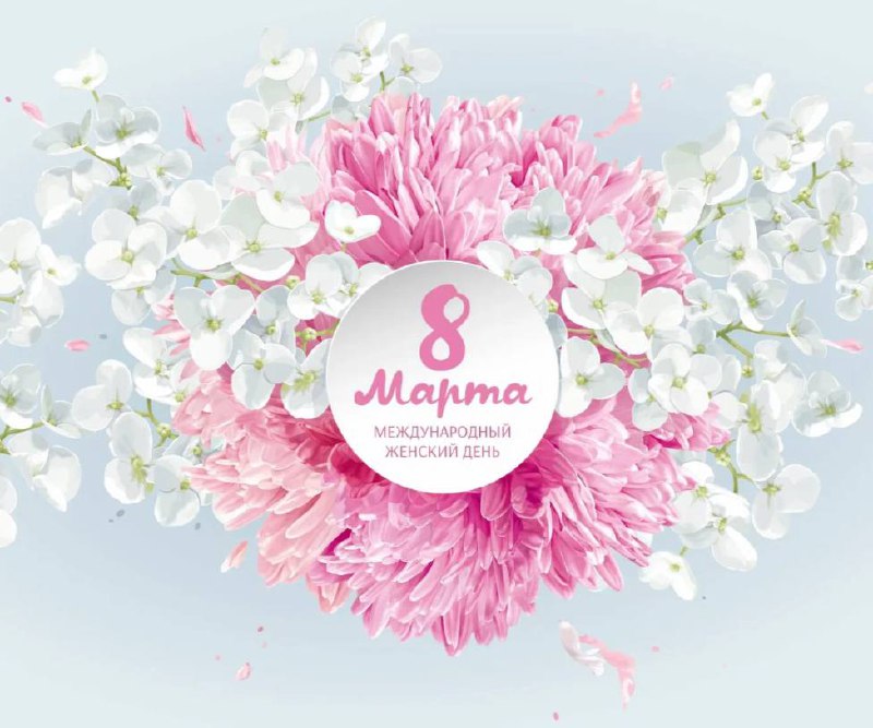 Международный женский день