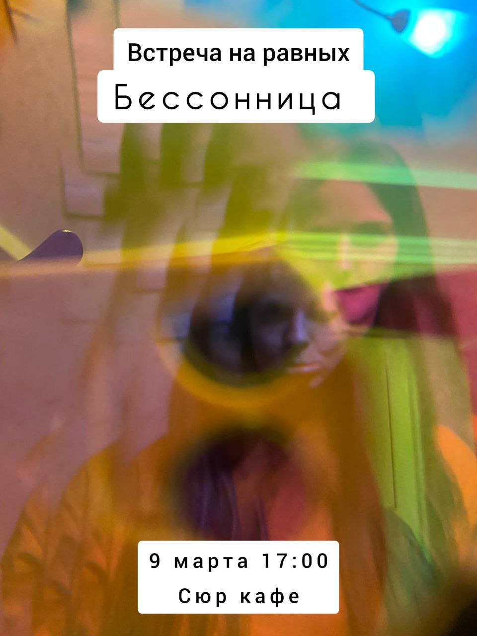 Встреча на равных: Бессонница