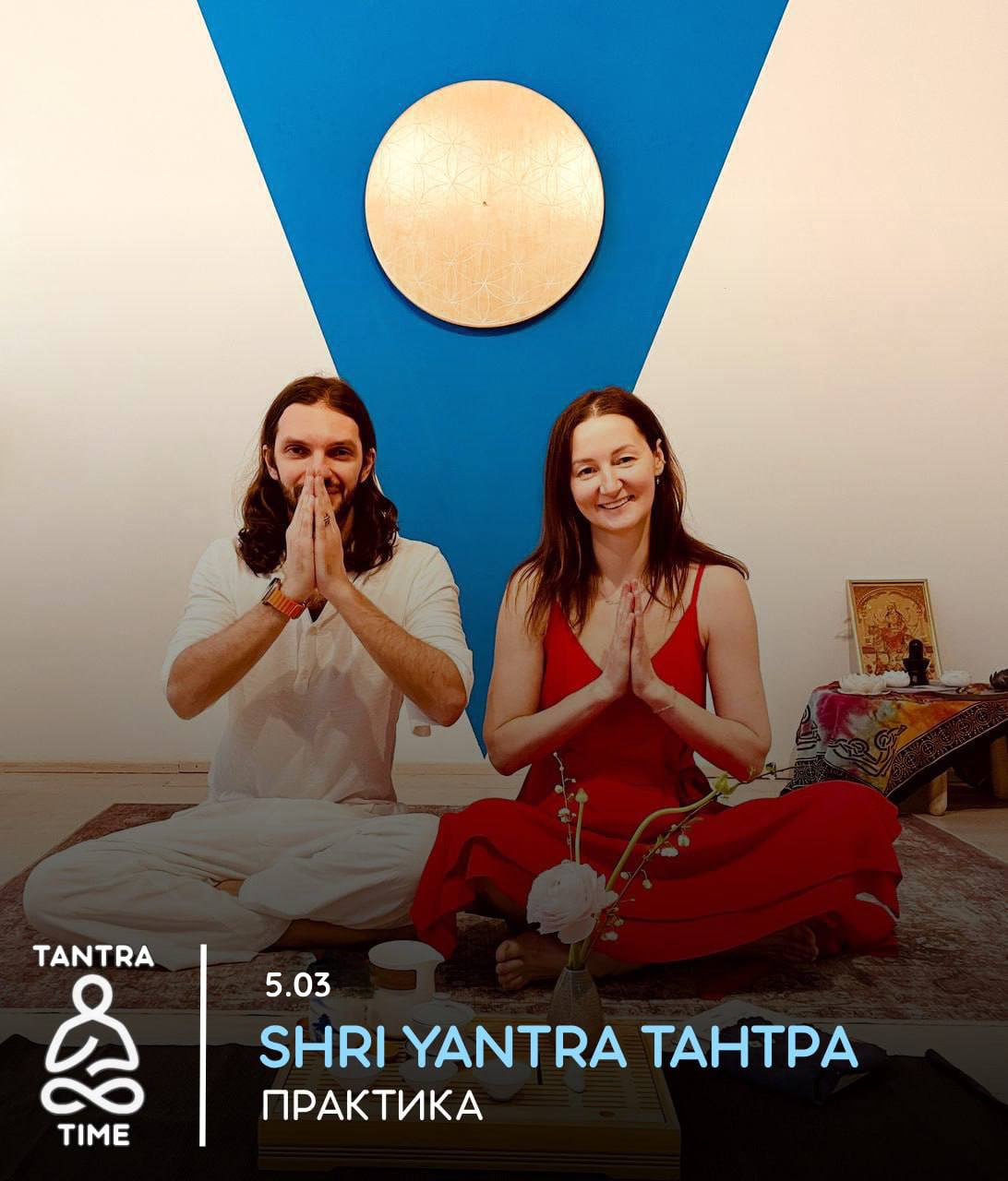 SHRI YANTRA ТАНТРА