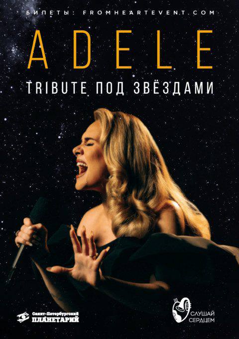 Концерт под звездами «Adele. Tribute под звездами»
