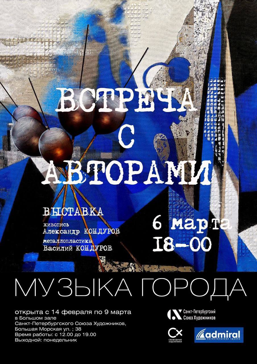 Выставка Александра Кондурова