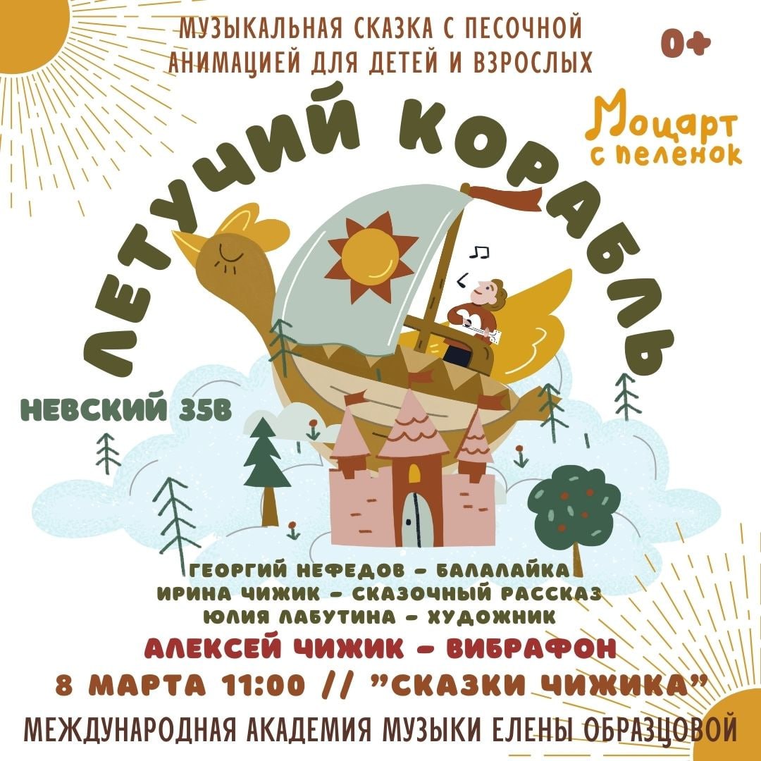 «Летучий корабль» — музыкальная сказка с песочной анимацией