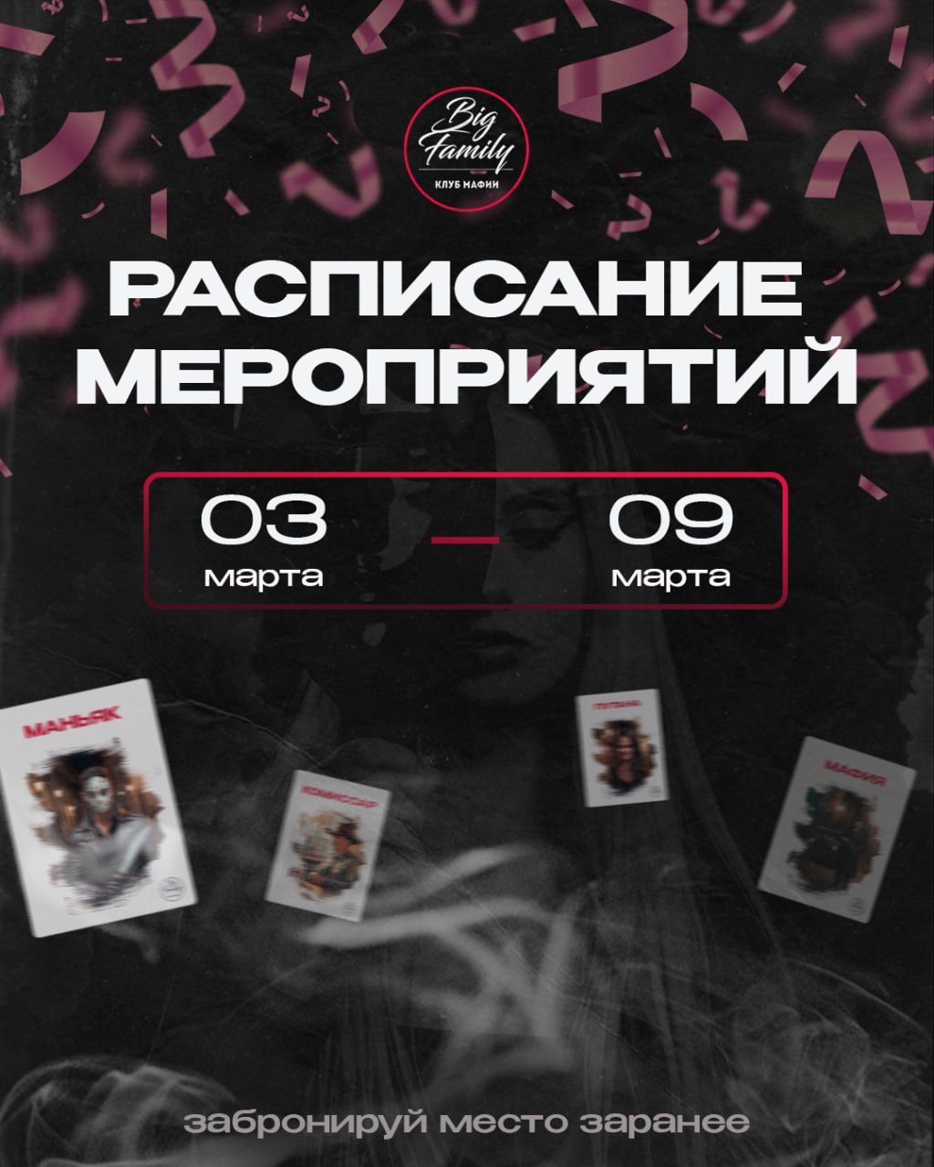 Расписание мероприятий игрового клуба мафии «Big Family»