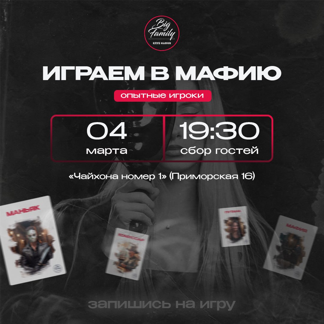 МАФИЯ, стол опытных игроков