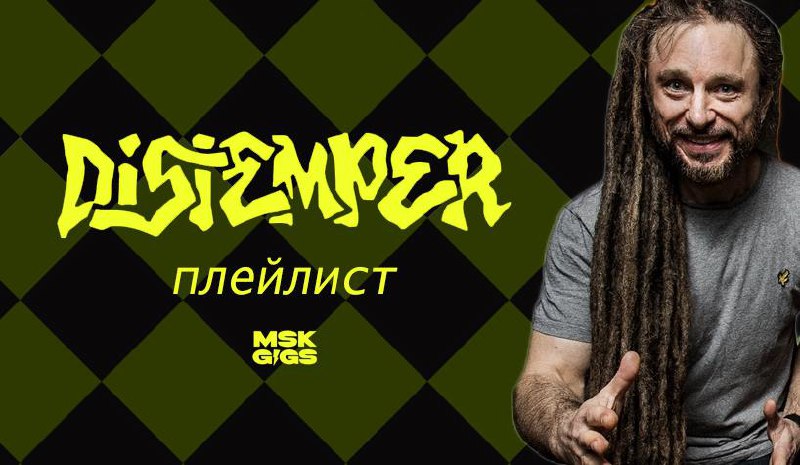 Воскресный плейлист от Славы «Дацента» из Distemper!