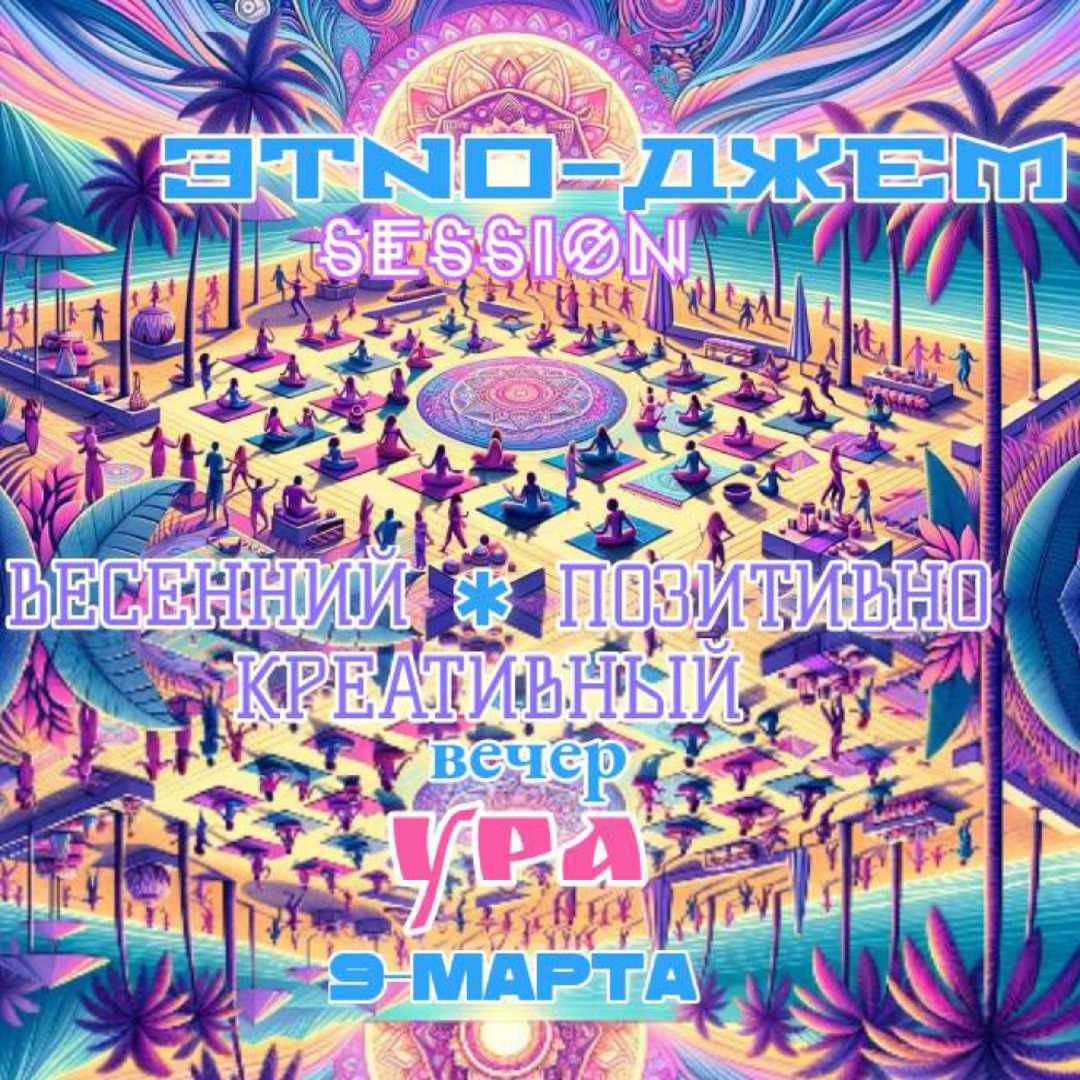 Этно-Джем- Session