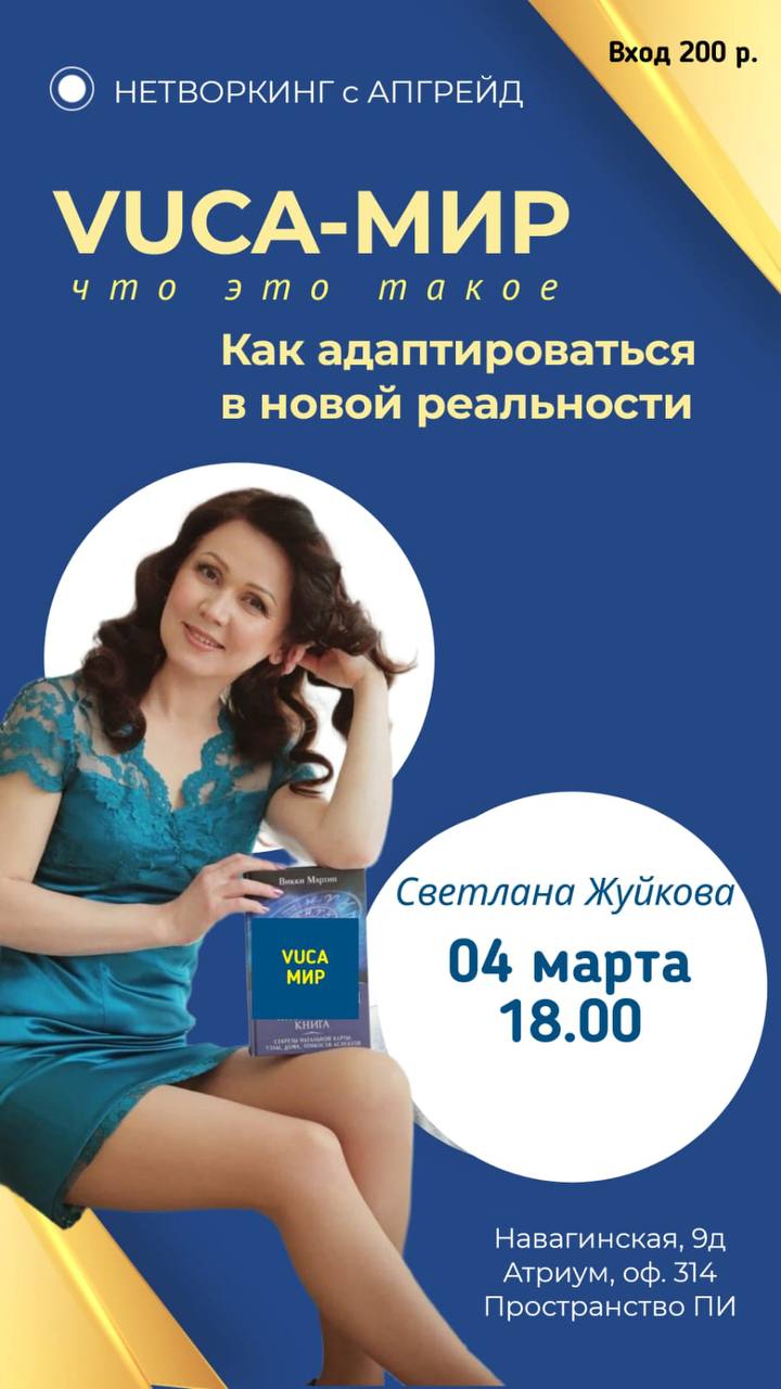 НЕТВОРКИНГ с АПГРЕЙД!