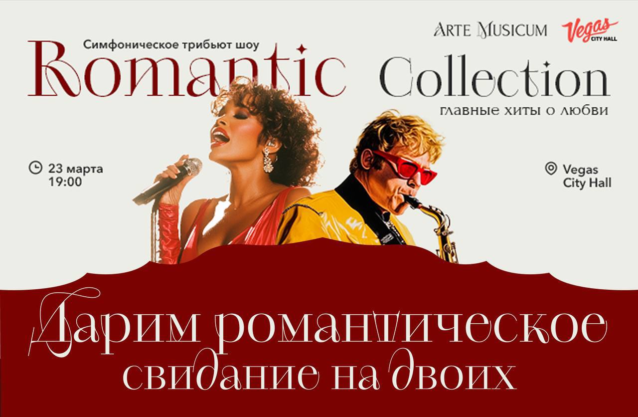 Romantic Collection. Романтическое трибьют-шоу