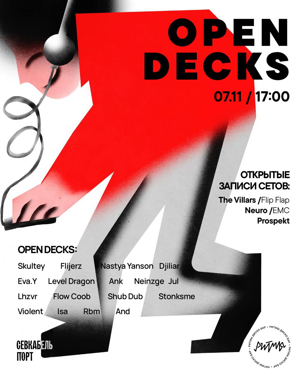 Четверг — Open Decks и Открытые Записи Сетов в Ритмах
