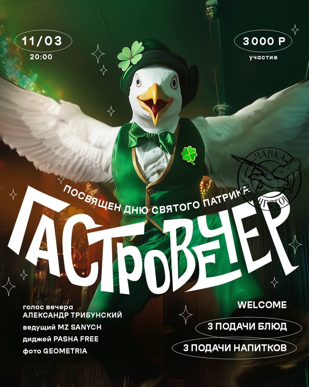 Гастровечер ко Дню святого Патрика
