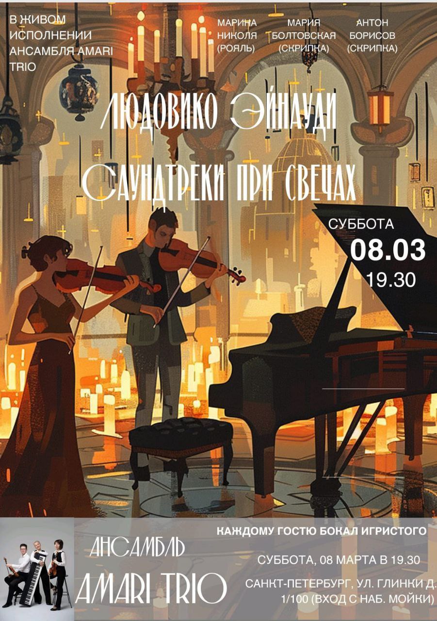 Концерт "Саундтреки Людовико Эйнауди при свечах"