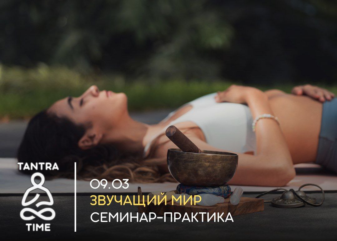 ЗВУЧАЩИЙ МИР. СЕМИНАР-ПРАКТИКА