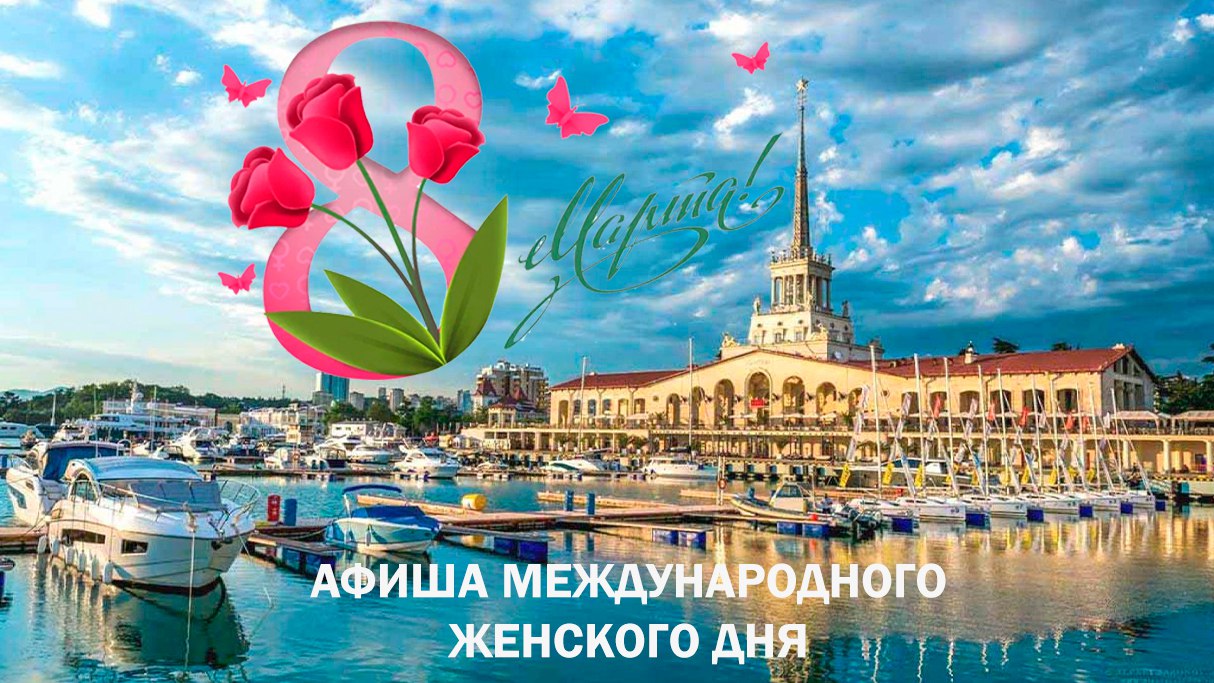 Афиша событий к Международному женскому дню